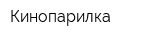 Кинопарилка