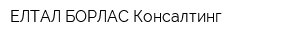 ЕЛТАЛ-БОРЛАС Консалтинг