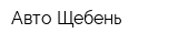 Авто-Щебень