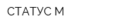 СТАТУС-М