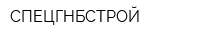 СПЕЦГНБСТРОЙ