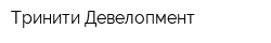 Тринити-Девелопмент