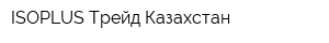 ISOPLUS Трейд Казахстан