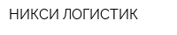 НИКСИ ЛОГИСТИК