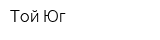 Той Юг
