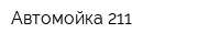 Автомойка 211