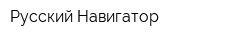 Русский Навигатор