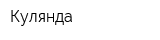 Кулянда