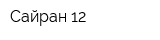 Сайран 12