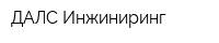 ДАЛС Инжиниринг