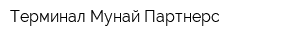 Терминал Мунай Партнерс