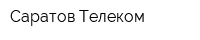 Саратов-Телеком