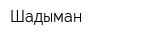 Шадыман