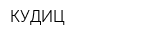 КУДИЦ
