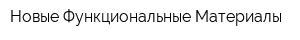 Новые Функциональные Материалы