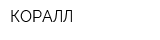 КОРАЛЛ