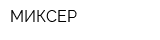 МИКСЕР