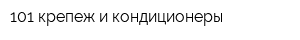 101 крепеж и кондиционеры