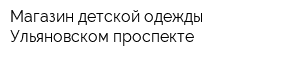 Магазин детской одежды Ульяновском проспекте