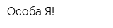 Особа Я!
