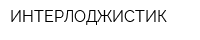 ИНТЕРЛОДЖИСТИК