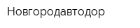 Новгородавтодор