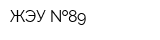 ЖЭУ  89