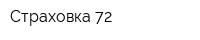 Страховка 72