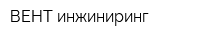 ВЕНТ-инжиниринг