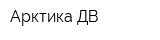 Арктика-ДВ