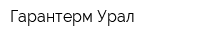 Гарантерм-Урал