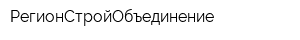 РегионСтройОбъединение