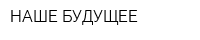 НАШЕ БУДУЩЕЕ