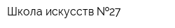 Школа искусств  27