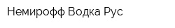 Немирофф Водка Рус