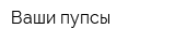 Ваши пупсы