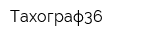 Тахограф36