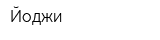 Йоджи