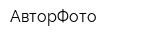 АвторФото