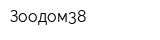 Зоодом38