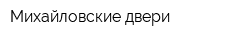Михайловские двери