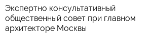 Экспертно-консультативный общественный совет при главном архитекторе Москвы