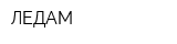 ЛЕДАМ