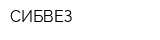 СИБВЕЗ