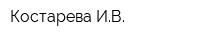 Костарева ИВ
