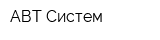 АВТ-Систем