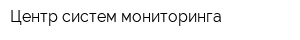 Центр систем мониторинга