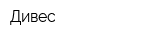 Дивес