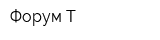 Форум-Т