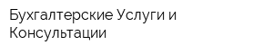 Бухгалтерские Услуги и Консультации